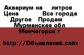 Аквариум на 40 литров › Цена ­ 6 000 - Все города Другое » Продам   . Мурманская обл.,Мончегорск г.